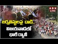 🔴LIVE : జర్నలిస్టుల పై దా*డి.. విజయవాడలో భారీ ర్యాలీ | Ap Journalists Rally | Vijayawada | ABN