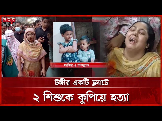 গাজীপুরে দুই শিশুকে হত্যা, পুলিশ হেফাজতে বাবা-মা | Gazipur News | Tongi | Somoy TV