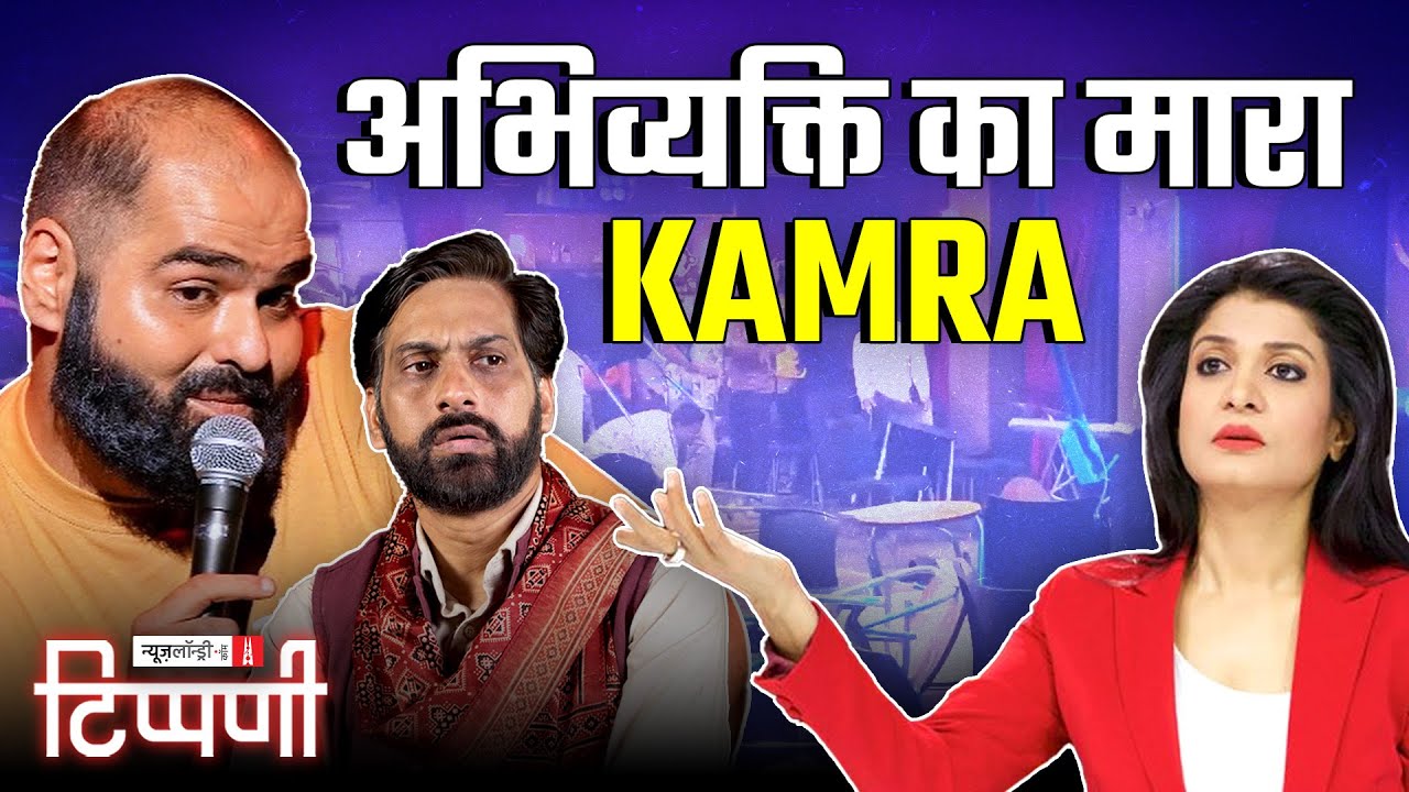 शिवसैनिकों की आस्था पर Kamra का हमला और Justice Verma के साथ Poetic Justice | NL Tippani 229