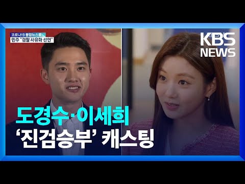 도경수·이세희 KBS 새 드라마 ‘진검승부’ 캐스팅 / KBS  2022.04.14.