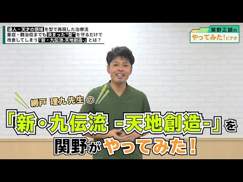 7秒で素人でも達人の領域へ 網戸先生の 新 九伝流 を関野がやってみた ゴッドハンド通信 関野正顕 まとめちゅーぶ