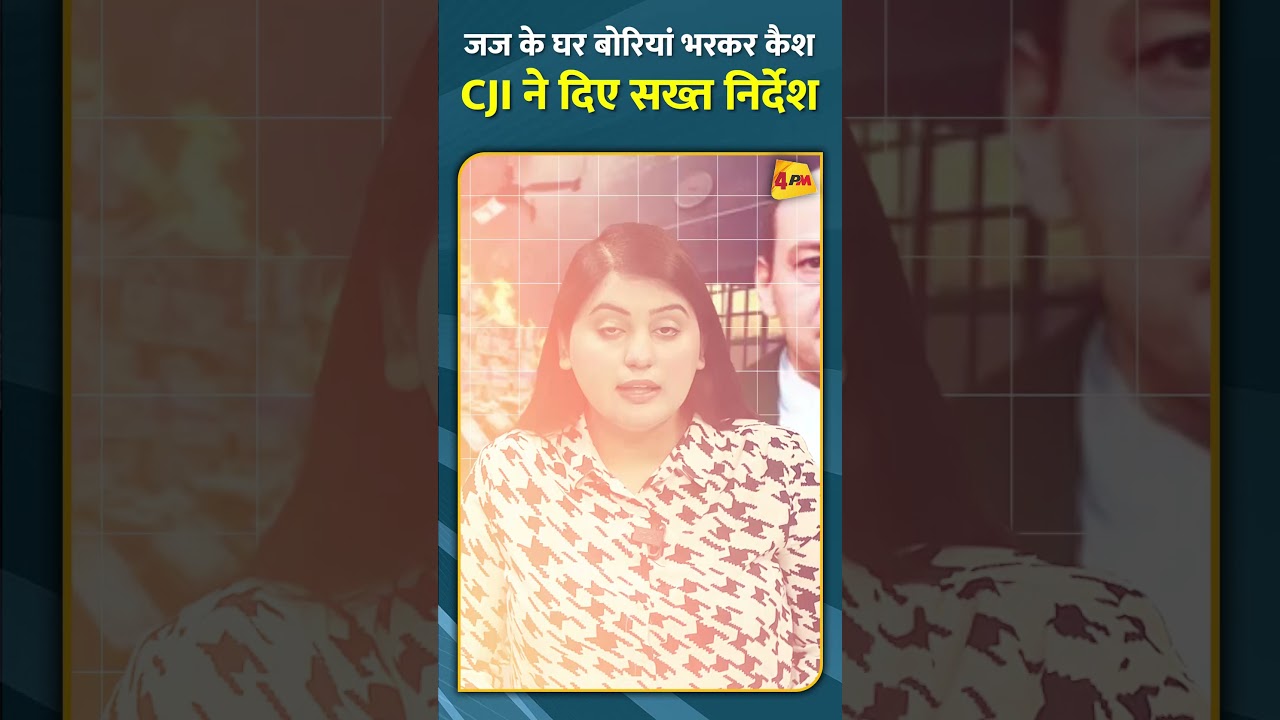 जज के घर बोरियां भरकर कैश CJI ने दिए सख्त निर्देश #shorts #short