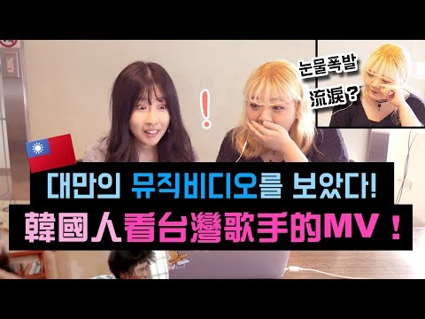 요찡옌찡 | 대만가수 뮤비를 보았다! 과연?!! (+ 옌찡 눈물 흘리다?!) | 대만유학생
