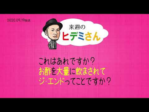 来週のヒデミさん(2020.09.19放送) - おばんです!HAMBURGER BOYS