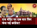 Kharge-Sonia के Ayodhya नहीं जाने से Congress को होगा नुकसान? | Muqabla