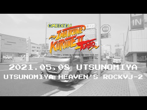 【オフショット】オメでたい頭でなにより ワンマンツアー2021〜今 いくね くるね Ⅱ TURBO〜 2021.05.08 宇都宮HEAVEN’S ROCK VJ-2