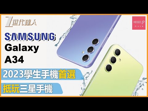 【Samsung A34評測】2023學生手機首選 丨高性價比三星手機 Samsung Galaxy A34