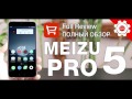 MEIZU PRO 5 - ПОЛНЫЙ И ЧЕСТНЫЙ ОБЗОР! ВСЕ ПЛЮСЫ И МИНУСЫ! (TopOne)