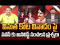Analyst Krishnanjaneyulu Powerful Questions to AP Deputy Deputy CM Pawan Kalyan Over Vinutha Kota