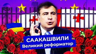 Личное: Саакашвили: от революции до ареста | Борьба с коррупцией, война с Россией, изгнание с Украины