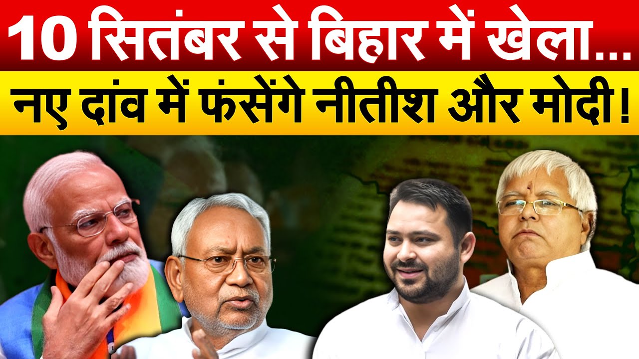 10 सितंबर से बिहार में खेला... नए दांव में फंसेंगे Nitish और Modi !