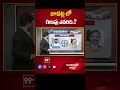 Bapatla Parliament | AP Election 2024 | AP Exit Polls 2024 | 99Tv  - 00:37 min - News - Video