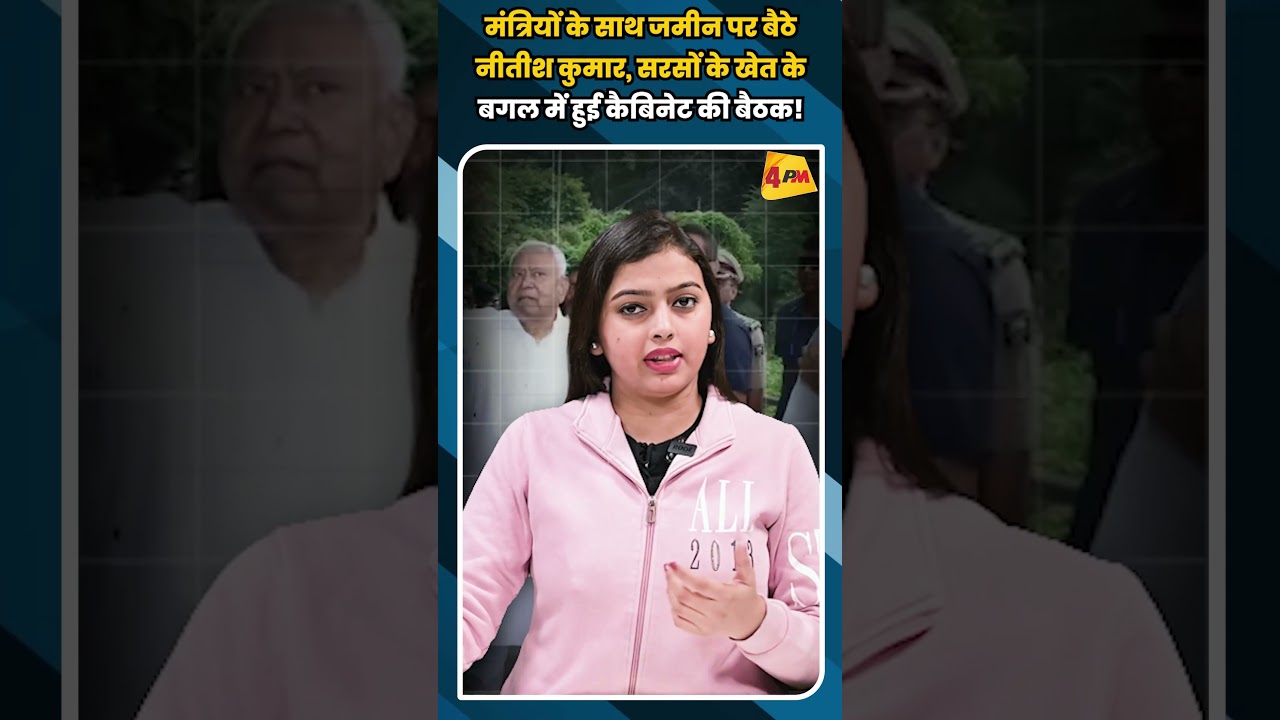 मंत्रियों के साथ जमीन पर बैठे नीतीश कुमार, सरसों के खेत के बगल में हुई कैबिनेट की बैठक! #shortvideo