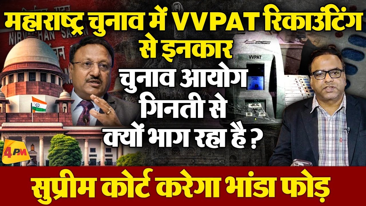 VVPAT की रिकाउंटिंग पर चुनाव आयोग का इनकार, महाराष्ट्र चुनाव की गड़बड़ी क्या अब खोलेगा सुप्रीम कोर्ट