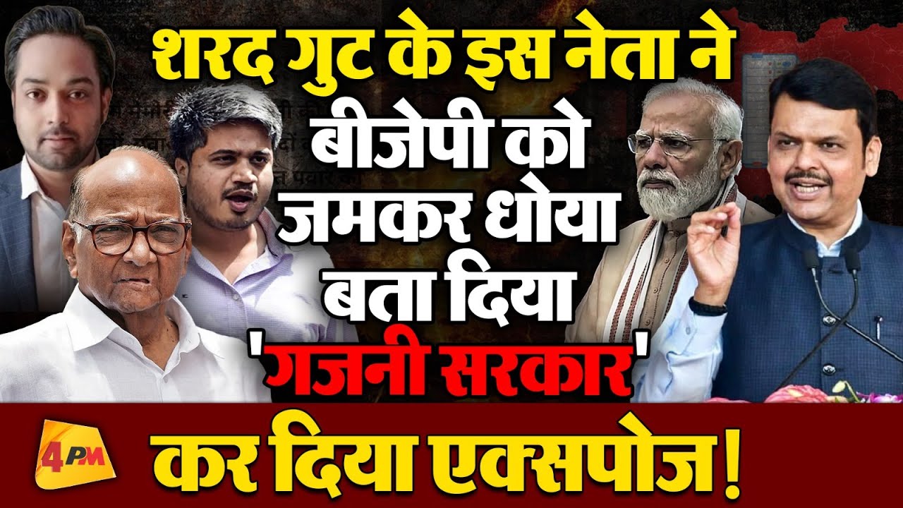 शरद पवार के इस नेता ने भाजपा की खोली पोल, बता दिया 'गजनी सरकार'!