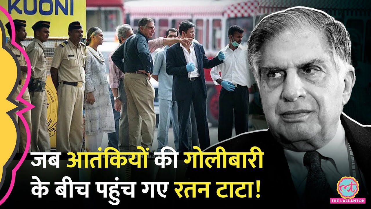 'पूरी प्रॉपर्टी बम से उड़ा दो, पर...' Taj Hotel पर आतंकी हमले के बाद Ratan Tata ने क्या कहा था?