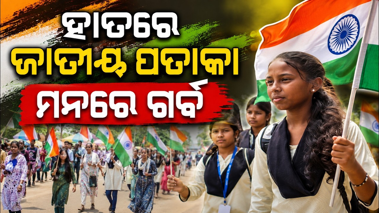 ହାତରେ ଜାତୀୟ ପତାକା... | 300 Meter Long Tiranga Yatra in Balangir | Har Ghar Tiranga | Argus News