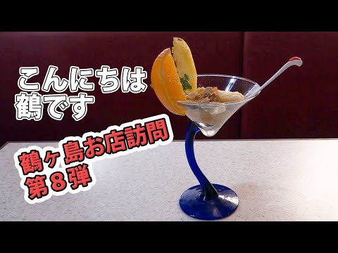 鶴の鶴ヶ島訪問 No.8