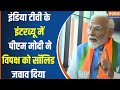 PM Modi Emotional Inteview : पीएम मोदी ने इंडिया टीवी के इंटरव्यू में विरोधियों को सॉलिड जवाव दिया