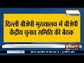 UP चुनाव पर दिल्ली में BJP की बैठक, Amit Shah , CM योगी समेत भाजपा के कई दिग्गज मौजूद  - 00:36 min - News - Video