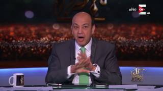 كل يوم - عمرو أديب: فاكرين لما وقف برنامج باسم يوسف؟ وفاكرين اغنيته ...