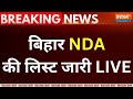 Bihar NDA Candidates List LIVE: बिहार में NDA की लिस्ट जारी LIVE | 2024 Election | Nitish Kumar