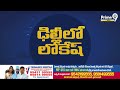 ఢిల్లీలో నారా లోకేష్ పర్యటన | Nara Lokesh | Prime9 News  - 01:40 min - News - Video
