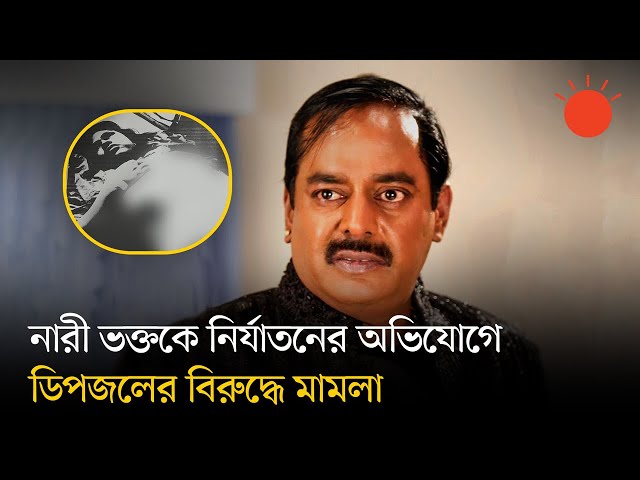 ডিপজলের বিরুদ্ধে নারী ভক্তকে মারধর-অ্যাসিড নিক্ষেপের অভিযোগ, যা বললেন ভুক্তভোগী  | Dipjol | News