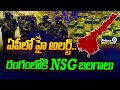 ఏపీకి ఇంటిలిజెన్స్ అలెర్ట్..రంగం లోకి NSG బలగాలు | High Allert On Andrapradesh | Prime9News