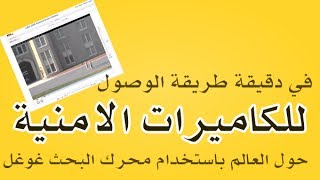 في دقيقة واحدة تعرف على طريقة الوصول الى الكاميرات الأمنية ...