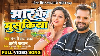 Maar Ke Musukiya ~ Khesari Lal Yadav & Arohi Bharadwaj (RAJA KI AAYEGI BAARAAT) | Bojpuri Song Video HD