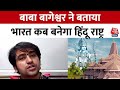 Bageshwar Baba Dhirendra Shastri ने बता दिए भगवान Ram के क्या मायने हैं | Aaj Tak News