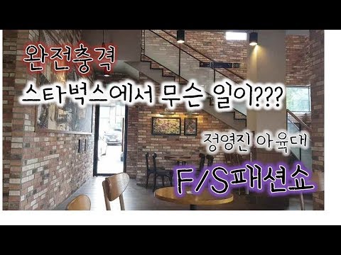 스타벅스에선 무슨일이/헌옷수거함 아님/거의 쁘레따뽀르떼 f/s시즌 패션쇼/도깨비? DMC/정이든/정이음/정영진 아육대/매불쇼/불금쇼/양지민변호사/최욱/