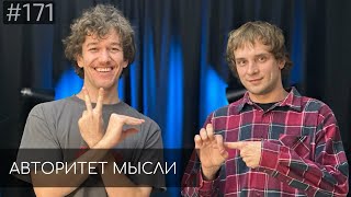 Женя Сидоров | Вася Медведев | Авторитет Мысли (AM podcast #171)