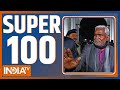 Super 100: Jharkhand New CM | BJP Meeting | Champai Soren | Hemant Soren | BJP vs Congress | Top 100