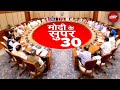 PM Modi Cabinet: कौन हैं PM Modi के सुपर-30 रत्न जिनके दम पर बना रहे विकसित भारत का रोडमैप?