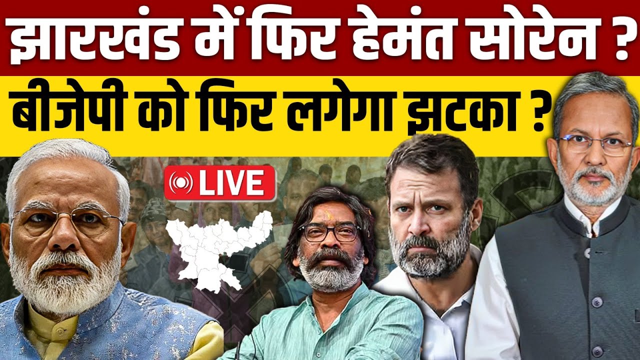 Jharkhand Assembly Election Result Live: शुरुआती रुझानों में बड़ा उलटफेर