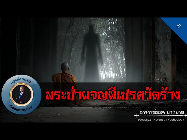 อาจารย์ยอด : พระป่าผจญผีเปรตวัดร้าง [ผี]