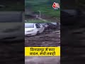 Himachal Pradesh के बिलासपुर में फटा बादल, मची तबाही #shorts #shortsvideo  - 02:58 min - News - Video