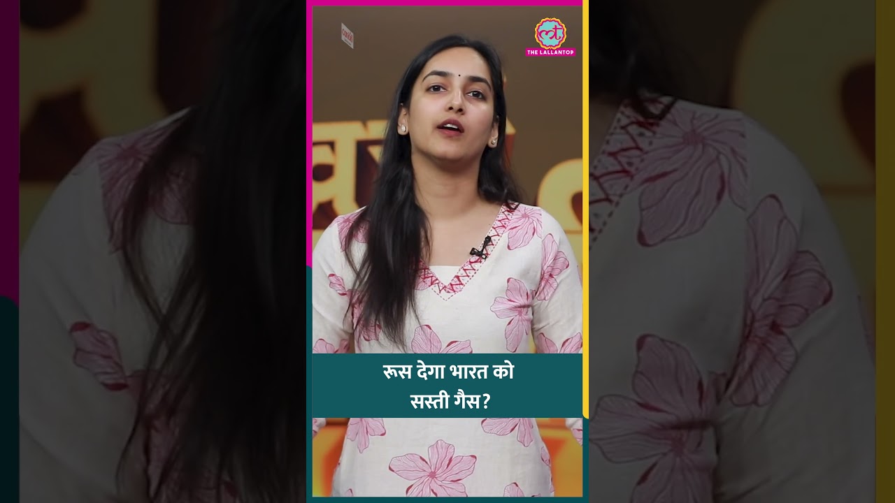 ब्लूमबर्ग की रिपोर्ट के मुताबिक़ रूस देगा साउथ एशिया के देशों को LNG पर 40% डिस्काउंट? #shorts