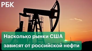 Когда откроются биржи в России и насколько рынки США зависят от российской нефти