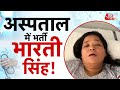 AAJTAK 2 | COMEDIAN BHARTI SINGH हुई अस्पताल में भर्ती, हालत गंभीर ! | AT2