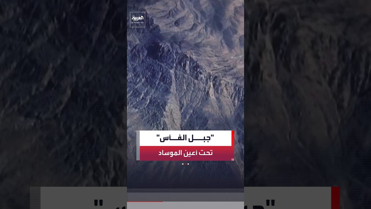 رئيس "الموساد" الجديد "رومان غوفمان" يزود إدارة ترمب بمعلومات استخباراتية