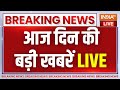 Today Breaking News LIVE: देखिए आज दिनभर की बड़ी खबरें | PM Modi In Bengal-Bihar | BJP Candidate