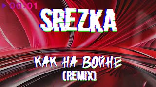 SREZKA — Как на войне | Remix | Official Audio | 2023