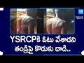 YSRCPకి ఓటు వేశాడని తండ్రిపై కొడుకు దాడి.. | AP Elections 2024 | @SakshiTV