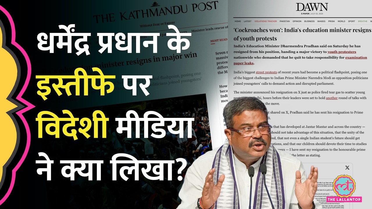 Dawn से The Guardian तक, Dharmendra Pradhan के इस्तीफे पर विदेशी मीडिया ने क्या छापा?
