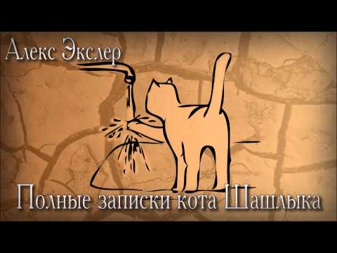ЗАПИСКИ КОТА ШАШЛЫКА MP3 СКАЧАТЬ БЕСПЛАТНО ЗАПИСКИ КОТА ШАШЛЫКА MP3 СКАЧАТЬ БЕСПЛАТНО