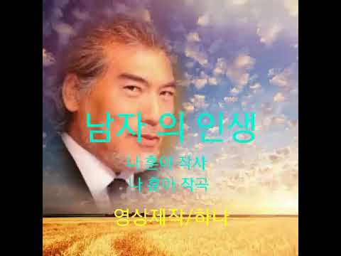 나훈아 / 남자의 인생