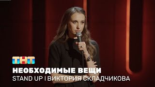 Stand Up: Виктория Складчикова про ощущение молодости, необходимые вещи и хороших бывших